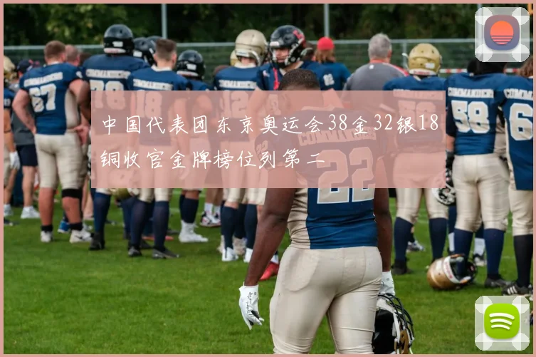 中国代表团东京奥运会38金32银18铜收官金牌榜位列第二