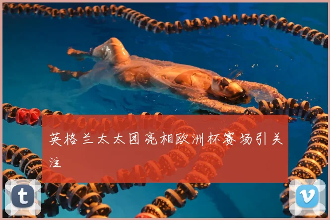 英格兰太太团亮相欧洲杯赛场引关注