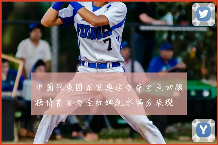 中国代表团东京奥运会夺金点回顾杨倩首金与全红婵跳水满分表现