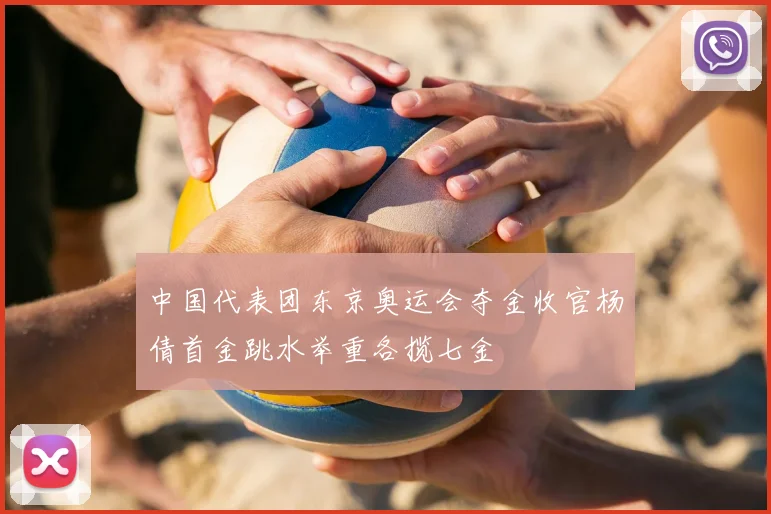 中国代表团东京奥运会夺金收官杨倩首金跳水举重各揽七金