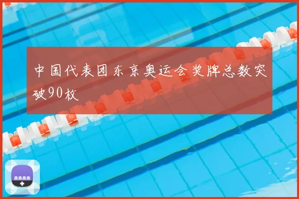 中国代表团东京奥运会奖牌总数突破90枚