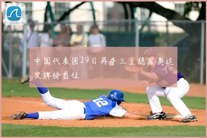 中国代表团29日再夺三金稳居奥运奖牌榜首位