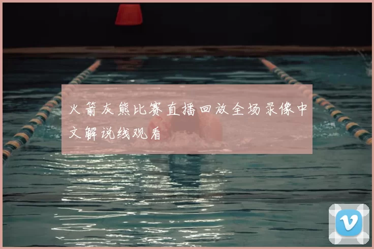 火箭灰熊比赛直播回放全场录像中文解说线观看