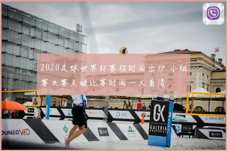 2020足球世界杯赛程时间出炉 小组赛决赛关键比赛时间一文看清