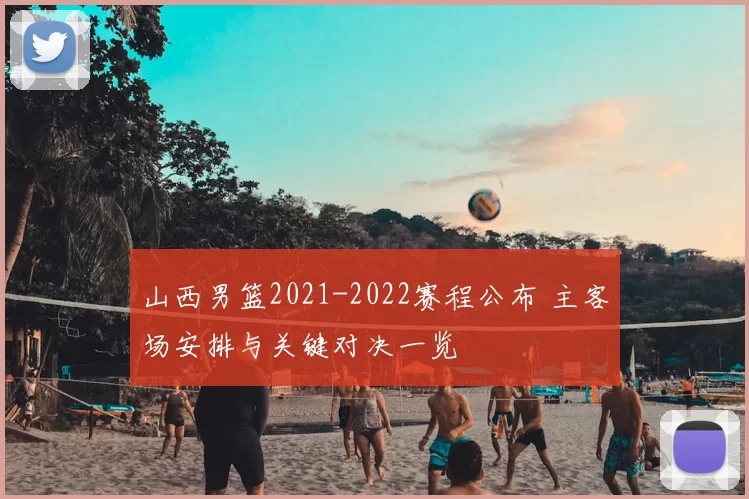 山西男篮2021-2022赛程公布 主客场安排与关键对决一览