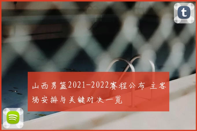 山西男篮2021-2022赛程公布 主客场安排与关键对决一览