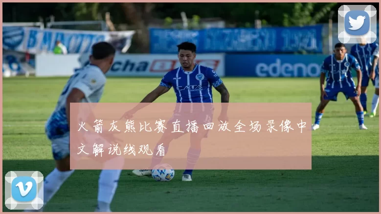 火箭灰熊比赛直播回放全场录像中文解说线观看