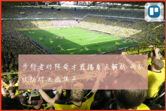 步行者对阵奇才直播看点解析 两队攻防对决成焦点