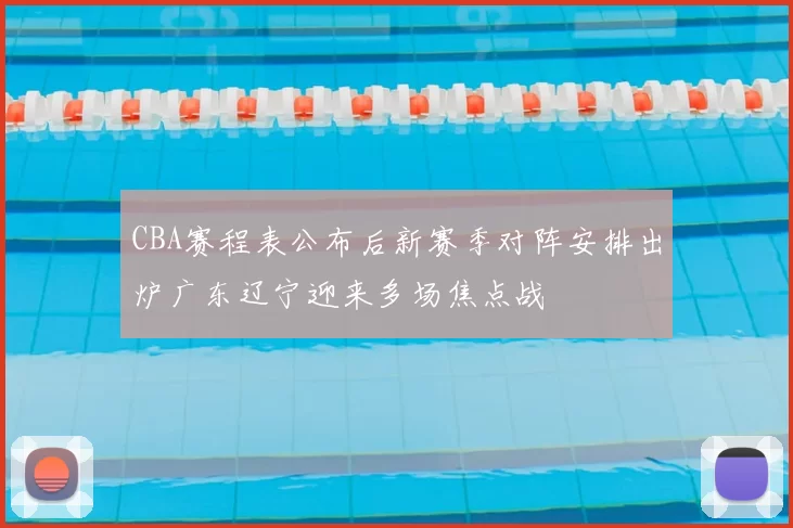 CBA赛程表公布后新赛季对阵安排出炉广东辽宁迎来多场焦点战