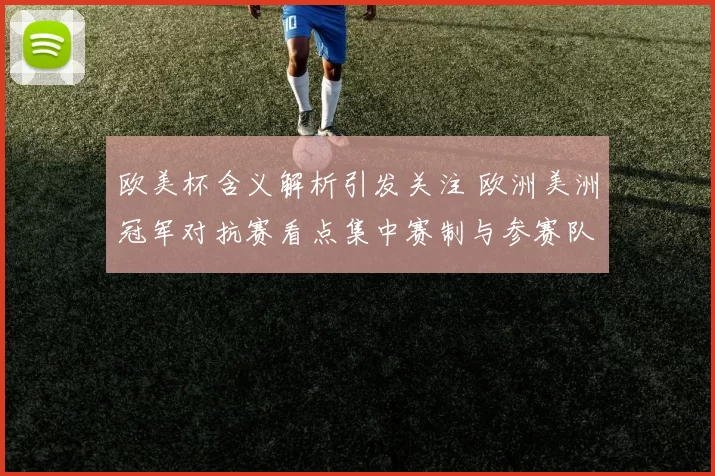 欧美杯含义解析引发关注 欧洲美洲冠军对抗赛看点集中赛制与参赛队伍