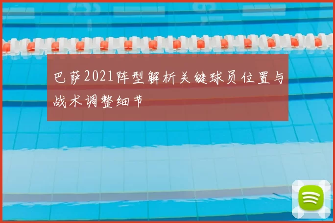 巴萨2021阵型解析关键球员位置与战术调整细节