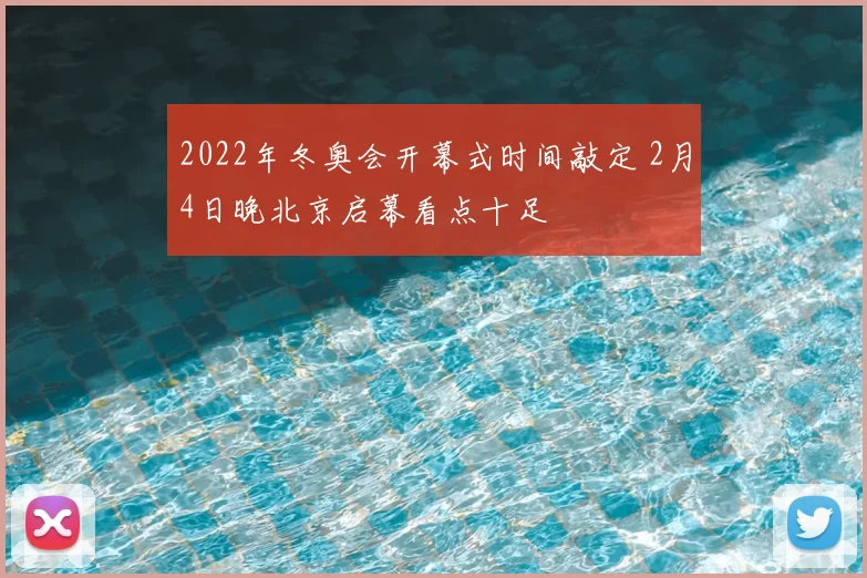 2022年冬奥会开幕式时间敲定 2月4日晚北京启幕看点十足