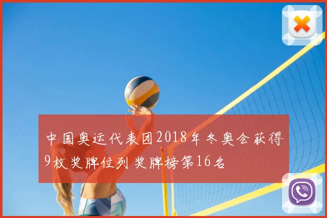 中国奥运代表团2018年冬奥会获得9枚奖牌位列奖牌榜第16名