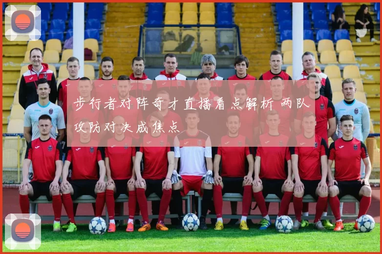步行者对阵奇才直播看点解析 两队攻防对决成焦点