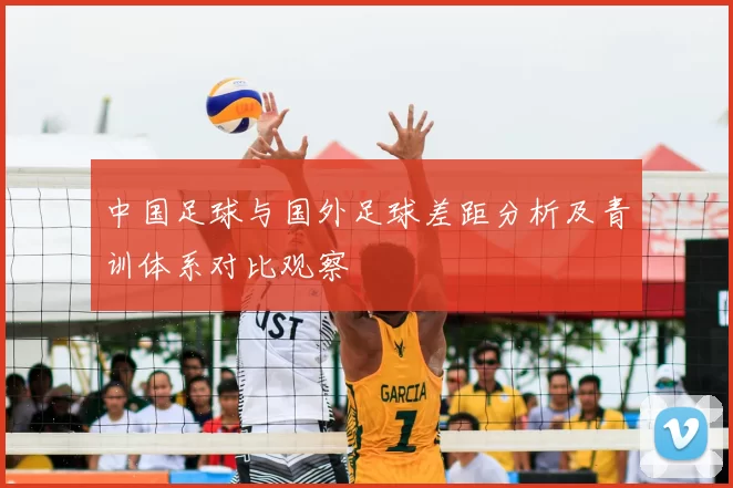 中国足球与国外足球差距分析及青训体系对比观察