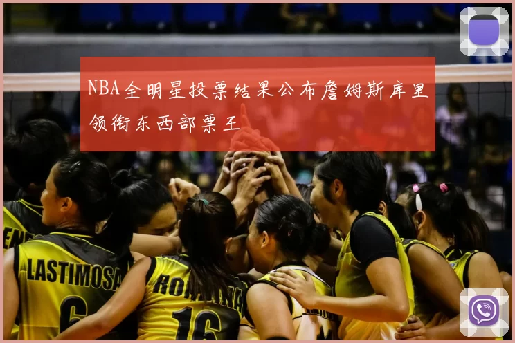 NBA全明星投票结果公布詹姆斯库里领衔东西部票王