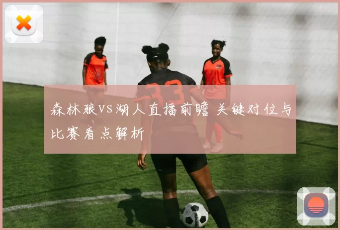 森林狼vs湖人直播前瞻 关键对位与比赛看点解析