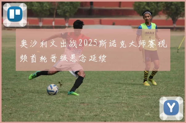 奥沙利文出战2025斯诺克大师赛视频首轮晋级悬念延续