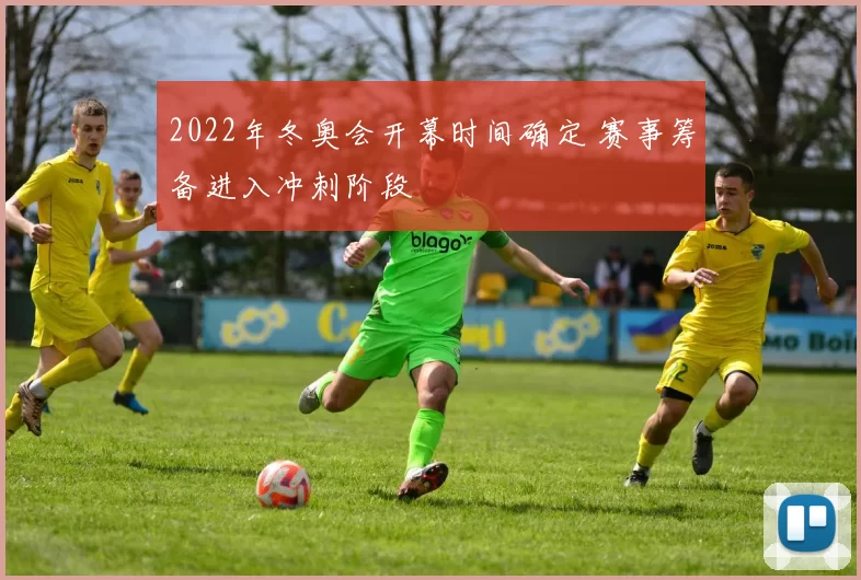 2022年冬奥会开幕时间确定 赛事筹备进入冲刺阶段
