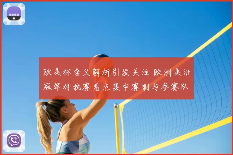 欧美杯含义解析引发关注 欧洲美洲冠军对抗赛看点集中赛制与参赛队伍