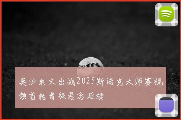 奥沙利文出战2025斯诺克大师赛视频首轮晋级悬念延续